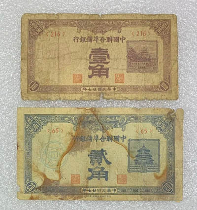 “联合储备银行壹角、贰角”纸币1对2张。 - “联合储备银行壹角、贰角”纸币1对2张。