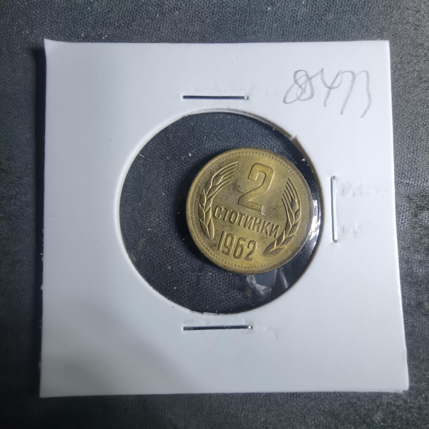 沼泽如烟--第885场 保加利亚1962年2斯托丁