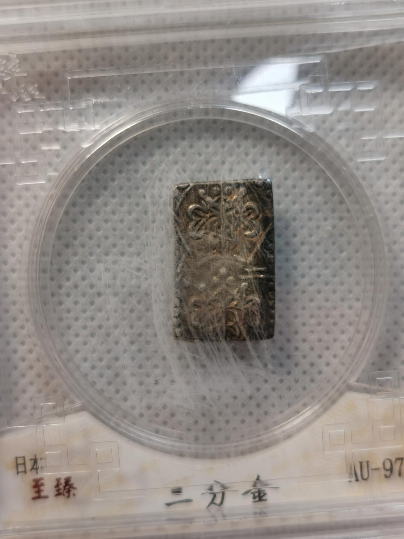 甄臻铺-世界币章拍卖（第37期），送拍享返佣金等优惠多多 日本二分金 2.9克 金价飞速上涨，存疑