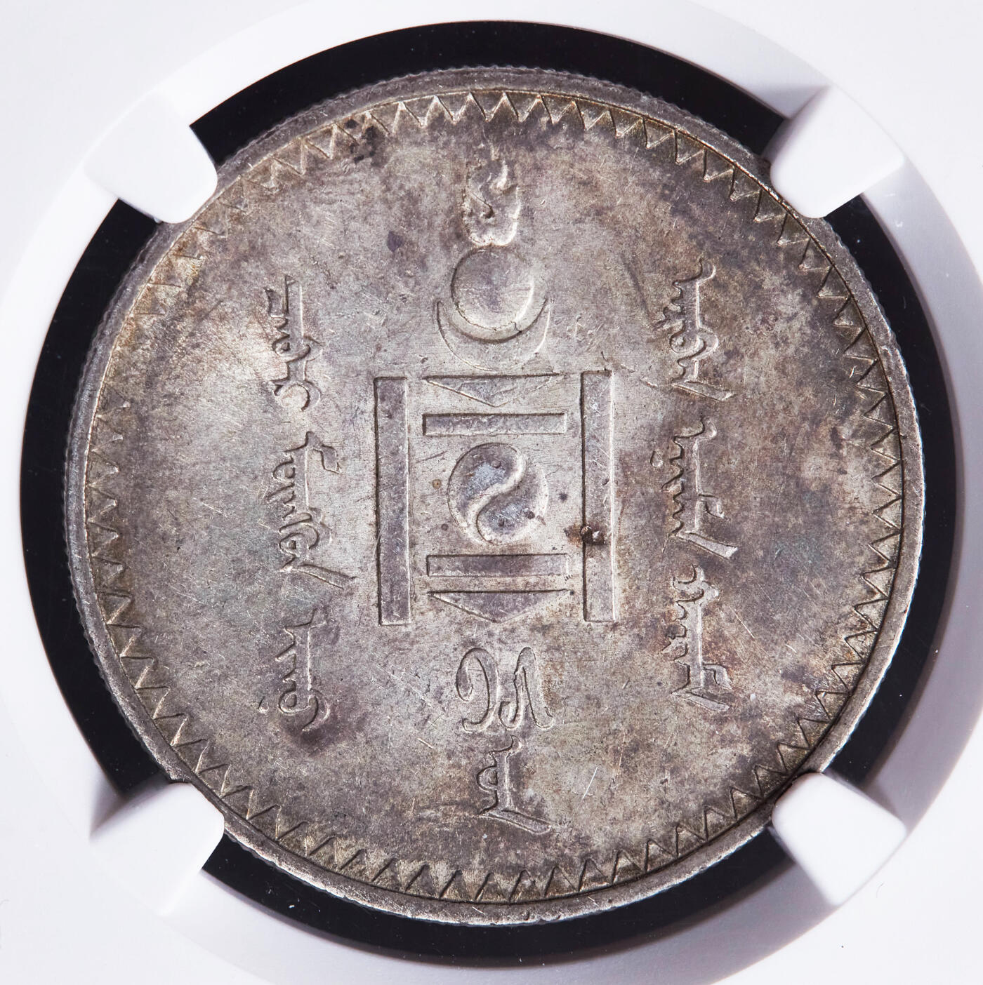 【俄甄集藏】2025年(044)11-12星期三晚 19:30 全场包邮 蒙古1925年1图格里克银币，NGC AUD，酱彩原光品相，圣彼得堡造币厂代铸