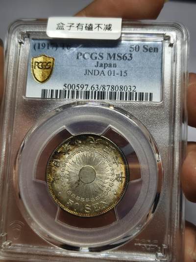老银元专场（本场有部分趣味币和版别币） - 大正六年五十钱，pc评级63分，环彩（盒子有磕）。