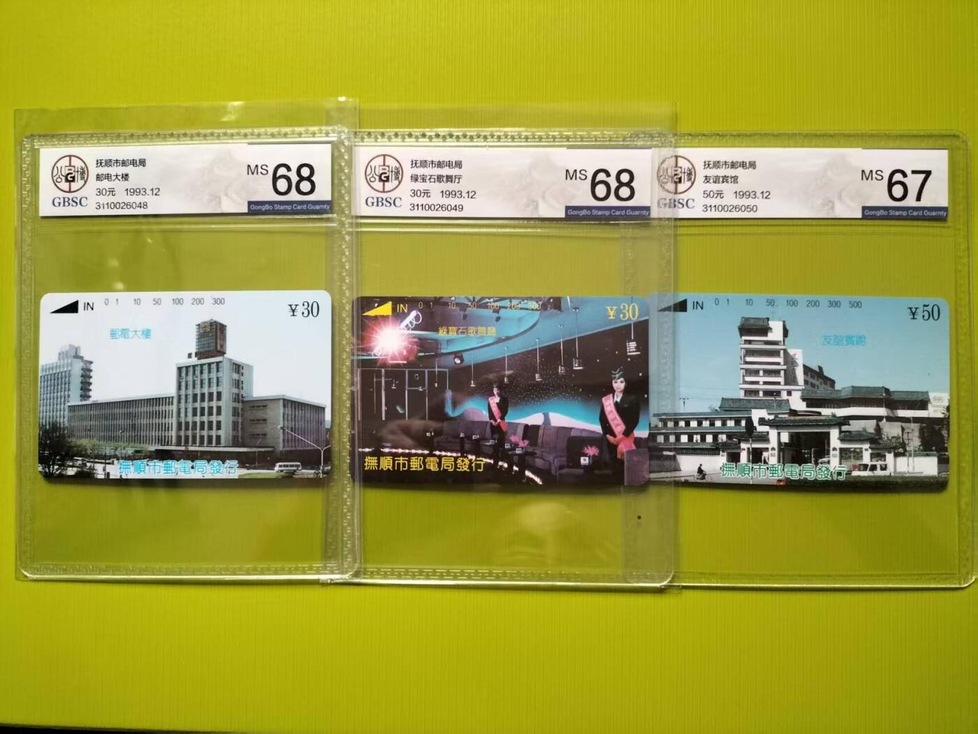 奇珍异宝评级卡（11月1日晚21:30结拍） 公博混分连号抚顺开通（68/68/67）