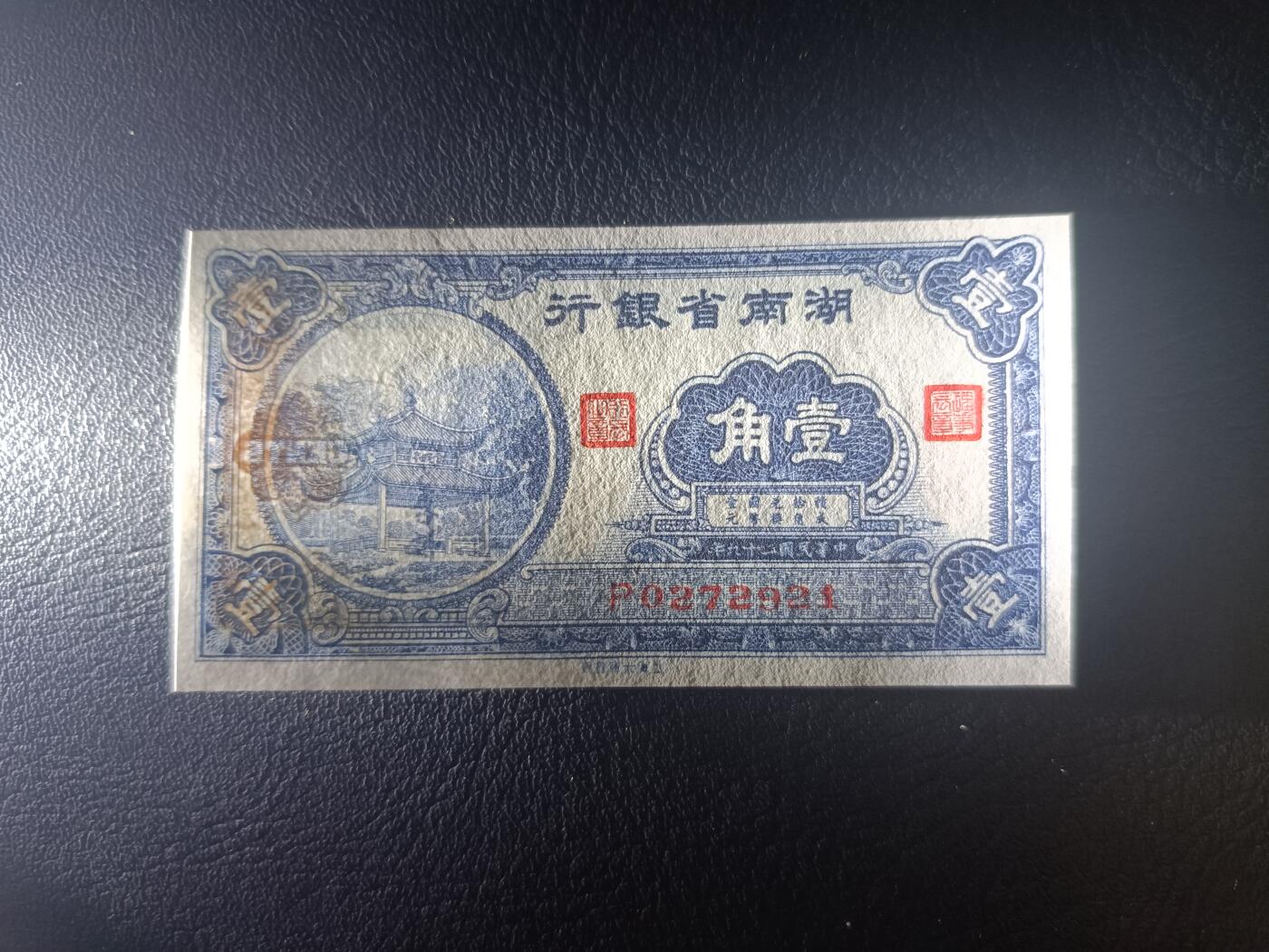 2025十一月第一期，总199期 湖南省银行1940版壹角UNC-，爱晚亭，少见地方银行辅币券