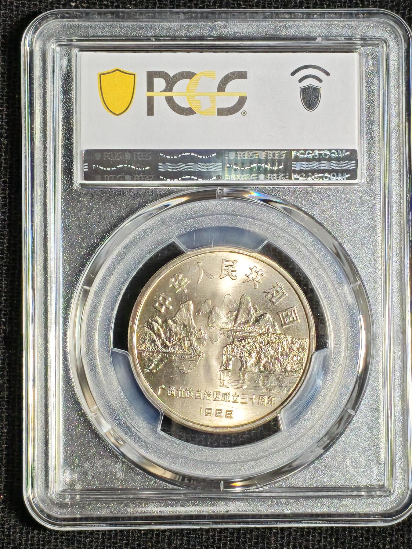 刘世昌艺术品销售中心～虎踞龙蟠*金杨在线联拍群第508期 1988年流通纪念币“广西”（PCGS   MS66   串号：89009985）1枚。