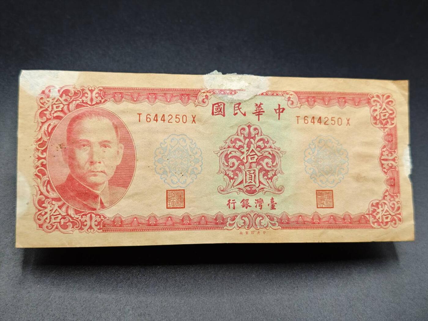 【淘币小摊】实时拍第七百八十二拍   无佣金纸币福利场   满百包邮可预留二周 每周一统一发货   台湾省台湾银行拾圆有胶