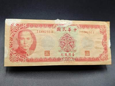 【淘币小摊】实时拍第七百八十二拍   无佣金纸币福利场   满百包邮可预留二周 每周一统一发货   - 台湾省台湾银行拾圆有胶