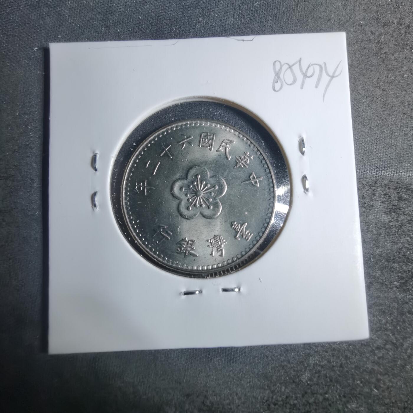 沼泽如烟--第885场 民国六十二年一元