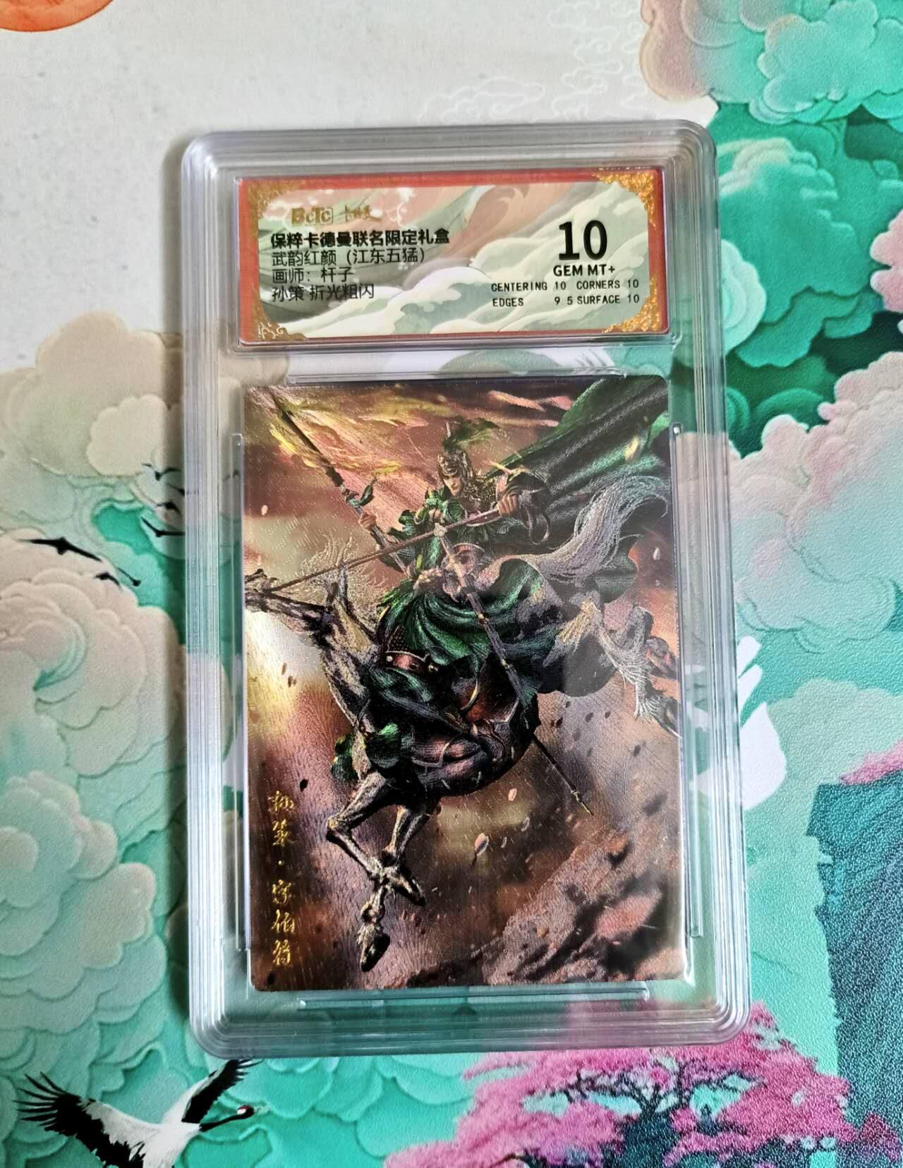 龙虎卡牌第六一场 （无佣金，单场满200元包邮，欢迎送拍） 粗闪评级卡 卡德曼 杆子三国 孙策 10分