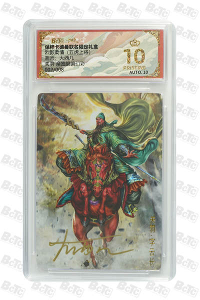 阳大大卡牌拍卖第79期（持续收拍品，周六晚上九点截拍，进群福利早知道） - 【爆金亲签折光粗闪】卡德曼联名限定礼盒 武韵红颜 五虎上将 大西几 关羽 亲签限编幻彩 002/008