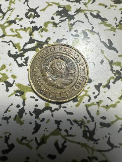 外国钱币，章 - 苏联1932年3戈比，极美品