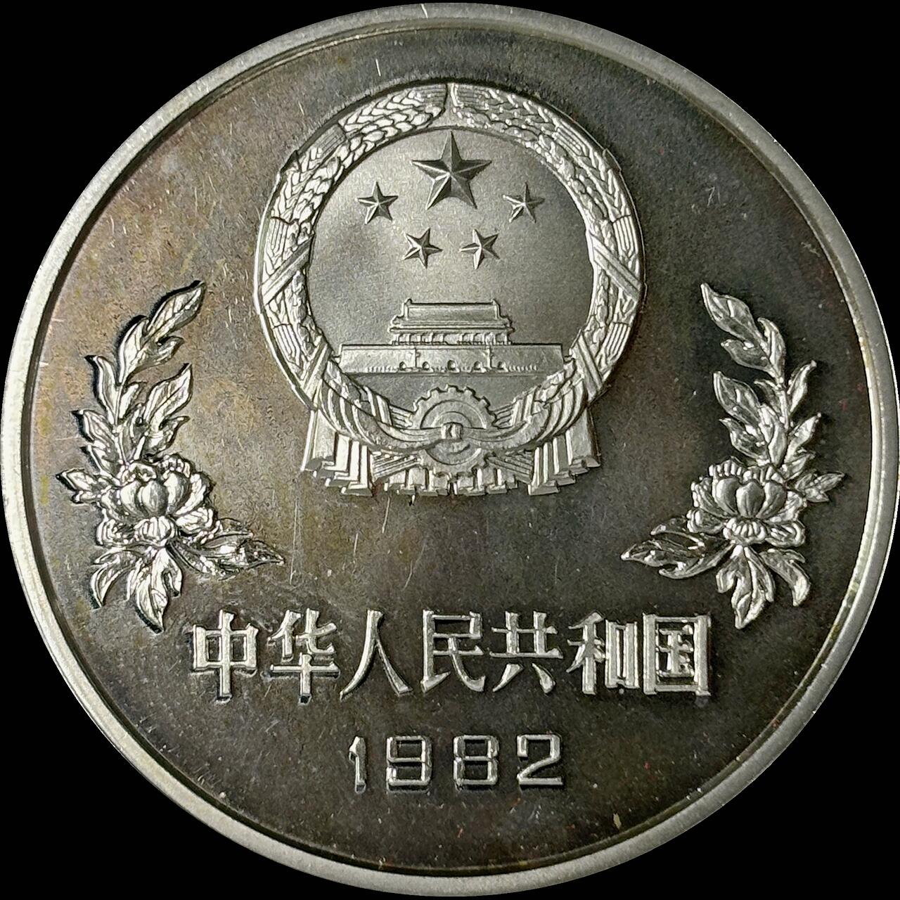 【雨安】【世界币章112-113期】周五/周六 两场连拍 2025-10-31 周五 19:30 保真 8秒倒数自动落锤 高效拍卖  [中国贵金属币] 1982年 25元 世界杯足球赛