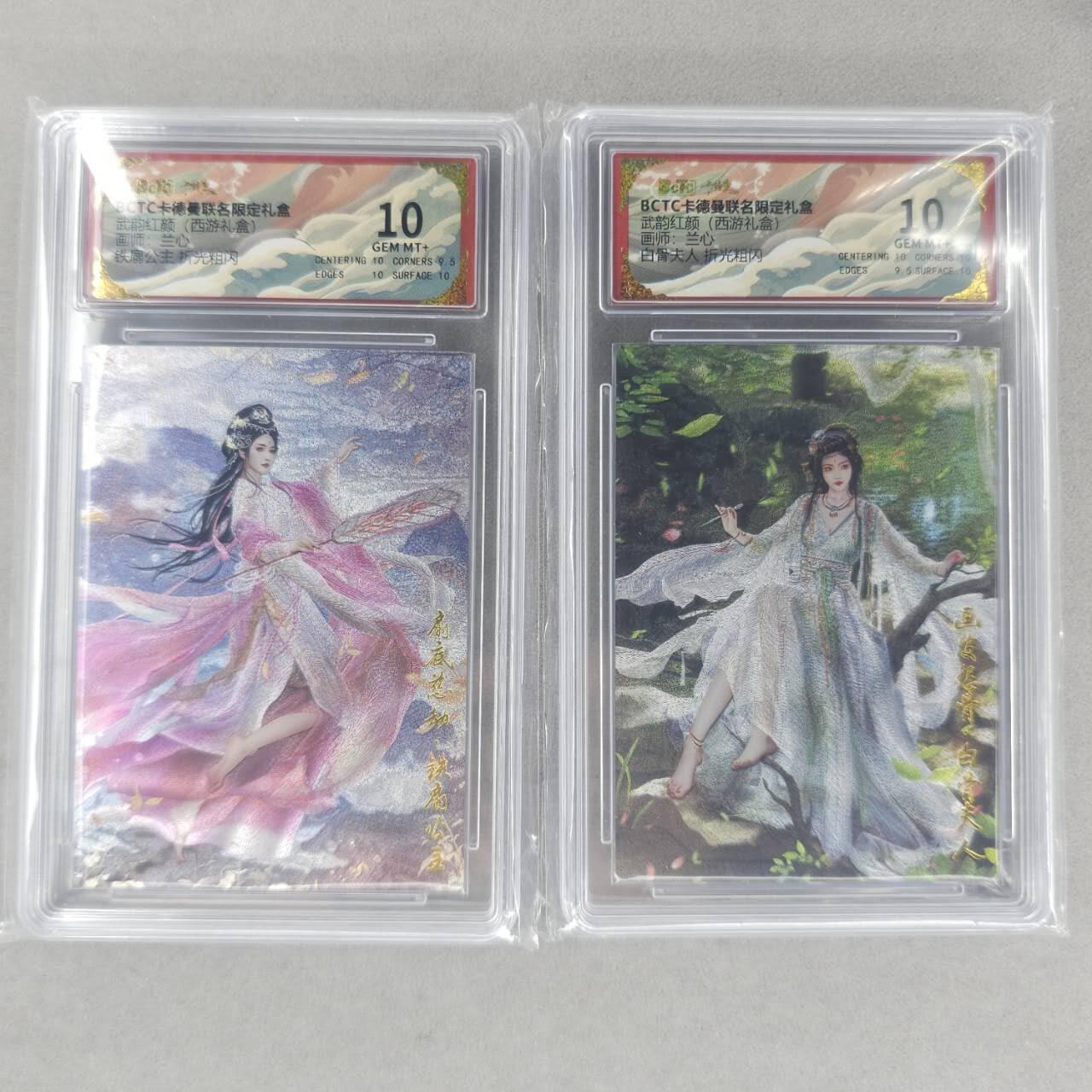 龙虎卡牌第六一场 （无佣金，单场满200元包邮，欢迎送拍） 粗闪评级卡2张 卡德曼盲盒 兰心西游-白骨夫人&铁扇公主  10分