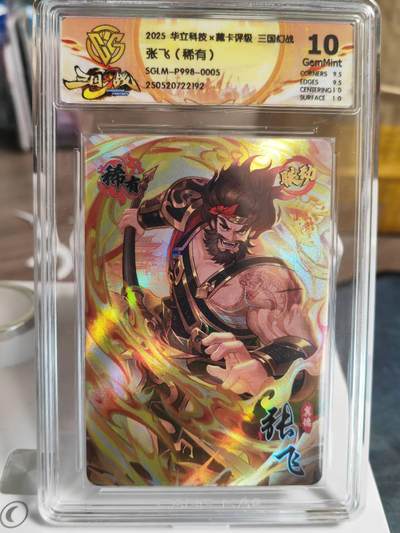 阳大大卡牌拍卖第79期（持续收拍品，周六晚上九点截拍，进群福利早知道） - 华立科技 三国幻战 张飞（稀有） 10分稀缺好卡