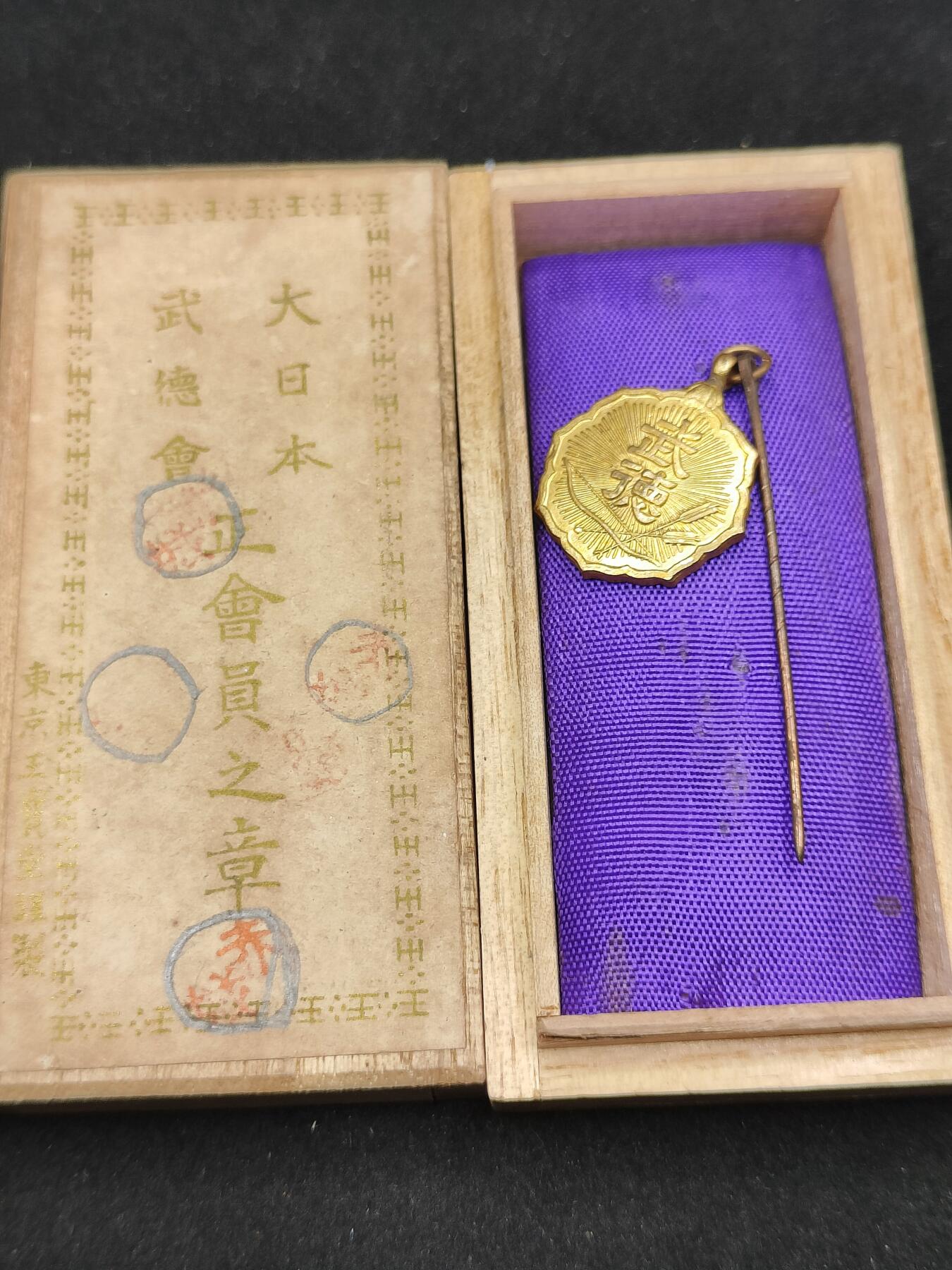 0元起拍勋章 第306期 咸鱼国勋章拍卖专场 11月2日（周日）下午6：00开始 日本战时武德会徽章