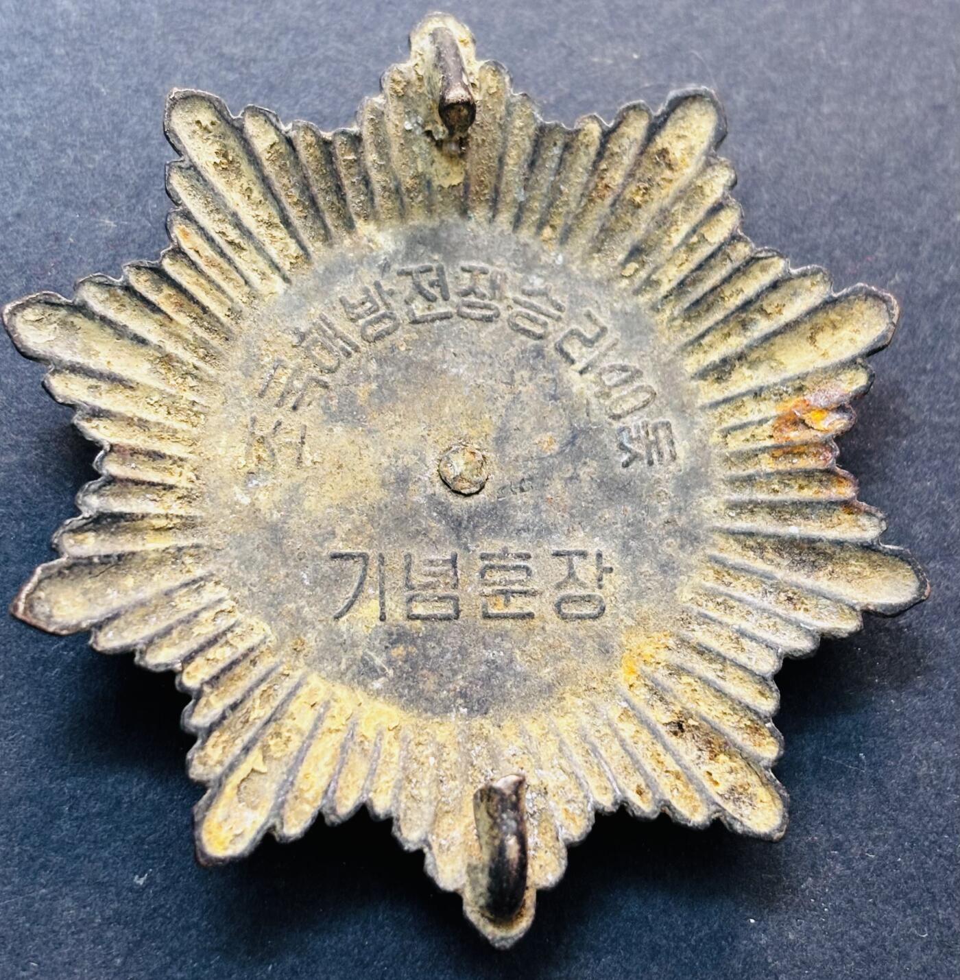 文馨钱币收藏第 278 场，银元，纸币，铜章场 长期接收代拍品 朝鲜十角纪念章，少见品，可转动，看视频