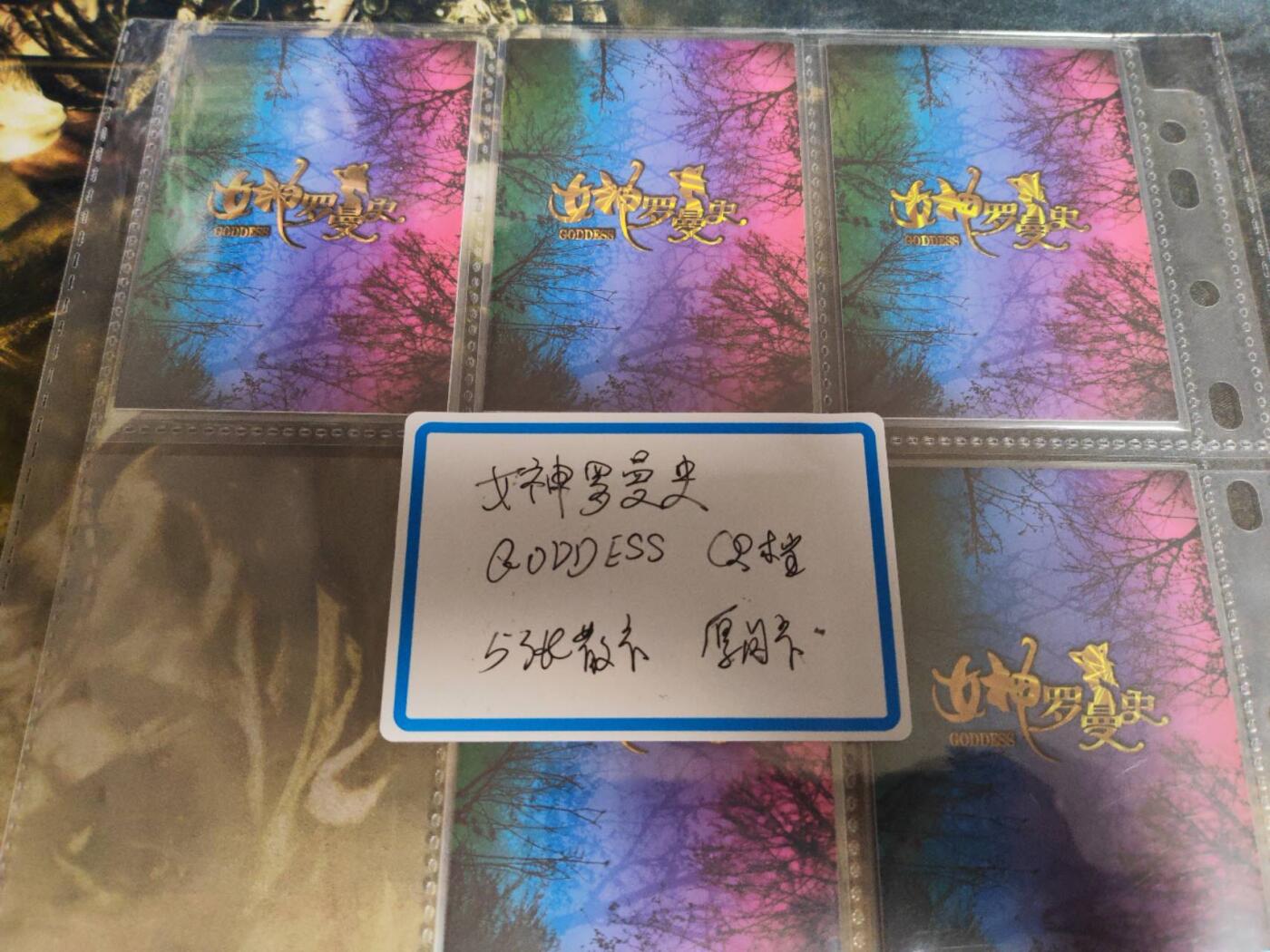 阳大大卡牌拍卖第79期（持续收拍品，周六晚上九点截拍，进群福利早知道）