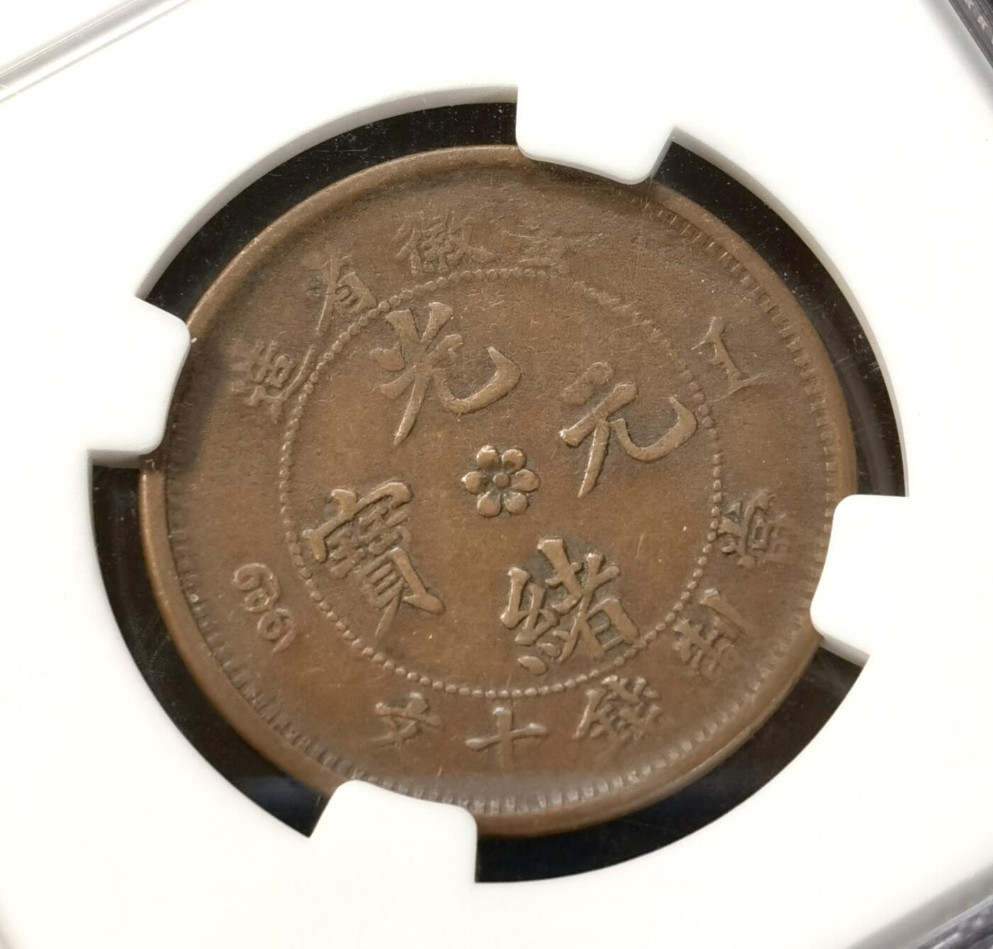 甄臻铺-世界币章拍卖（第37期），送拍享返佣金等优惠多多 NGC-XF40BN 安徽省造 光绪元宝十文 中花细麟龙