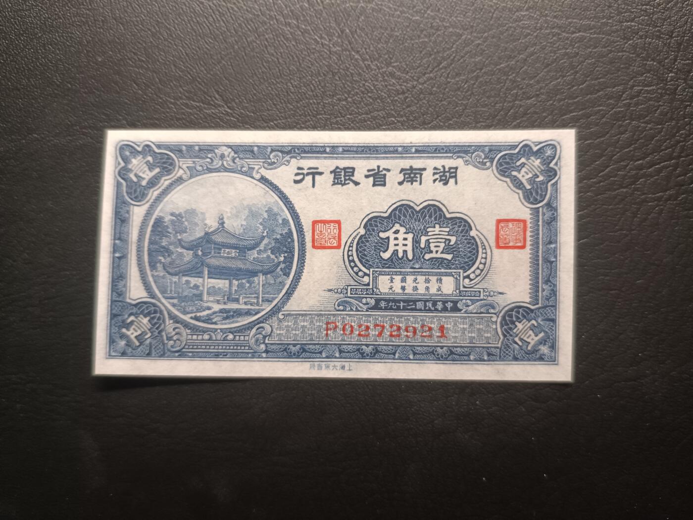 2025十一月第一期，总199期 湖南省银行1940版壹角UNC-，爱晚亭，少见地方银行辅币券