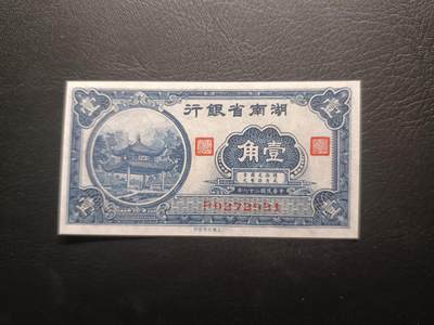 2025十一月第一期，总199期 - 湖南省银行1940版壹角UNC-，爱晚亭，少见地方银行辅币券