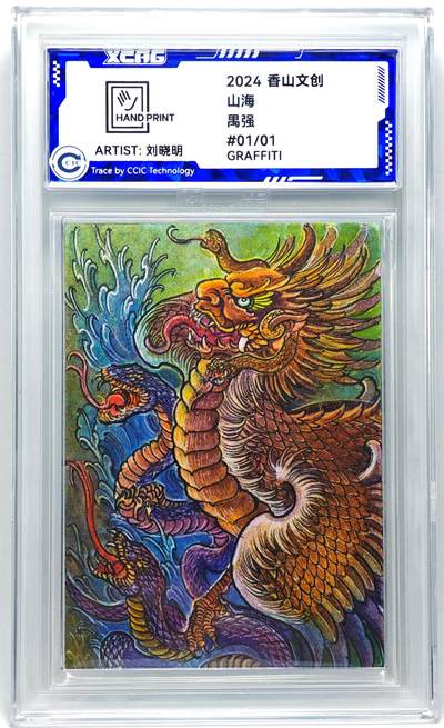 白泽拍卖卡牌手绘专场第27期 - 2024 香山文创 艺术家手绘卡 禺强  刘晓明签名 CCIC封装