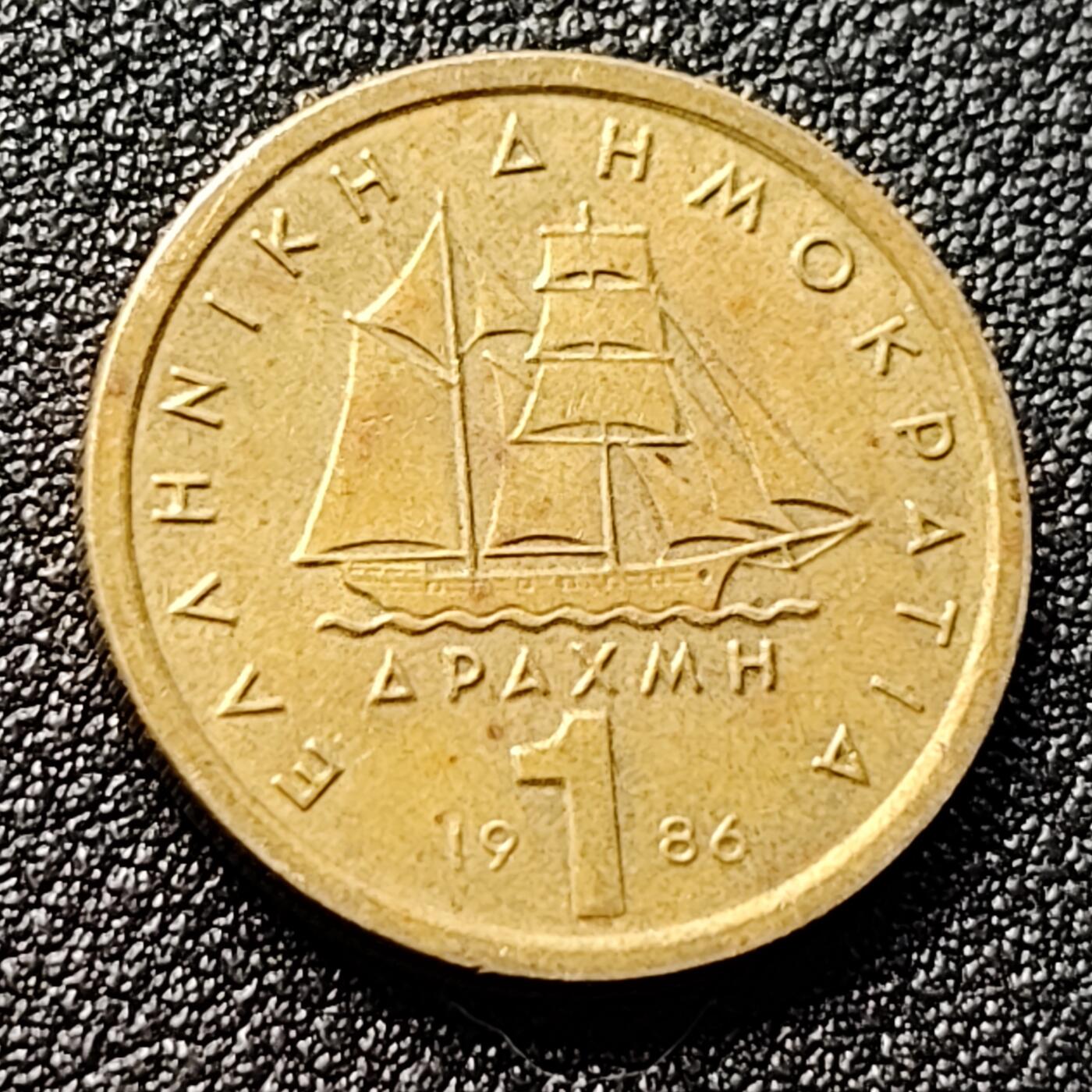 泉币菌-第121场-精品福利场 希腊 1986年 1德拉克马 黄铜币 21MM 