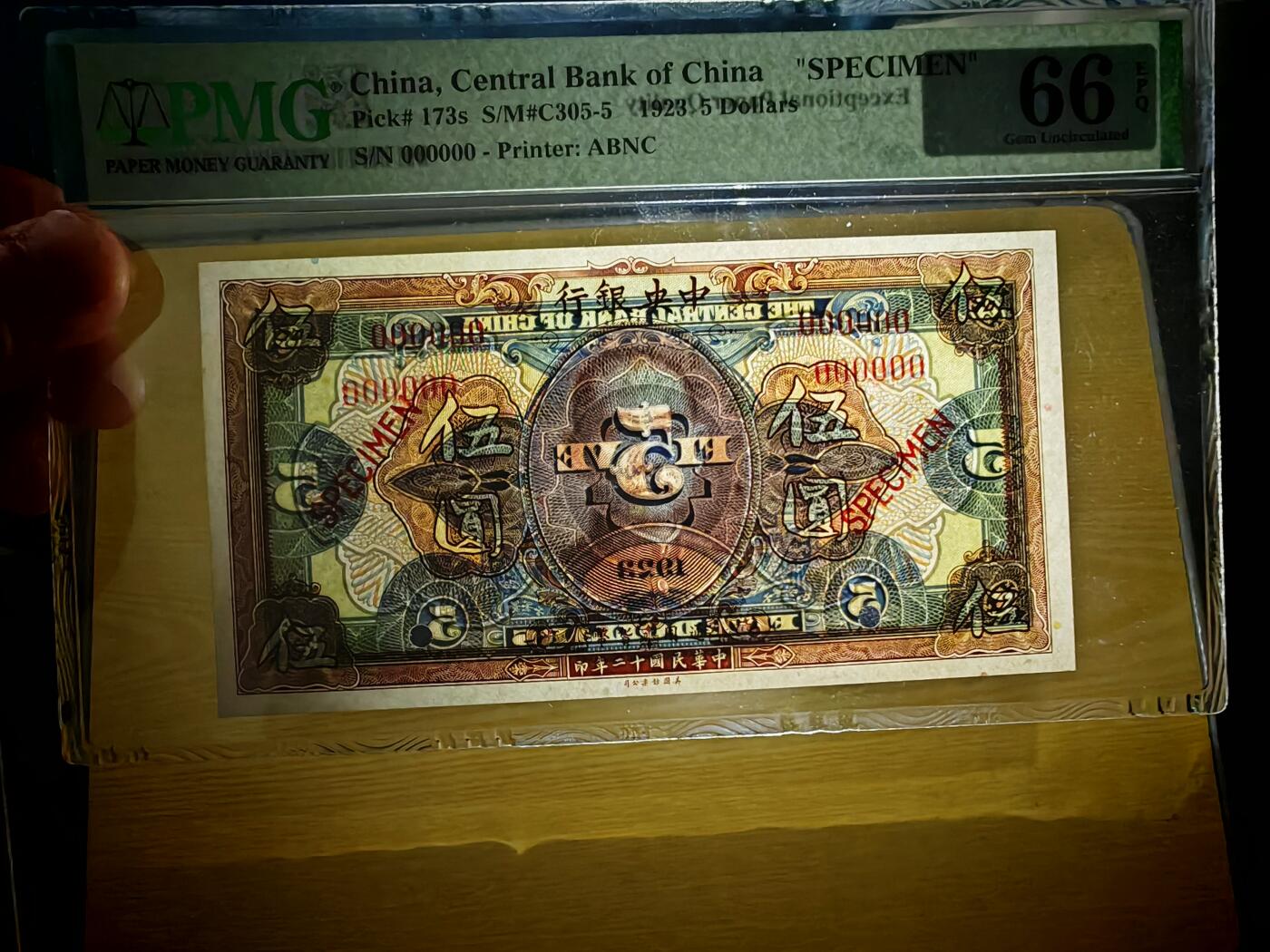 民国十二年中央银行5元票样PMG66EPQ