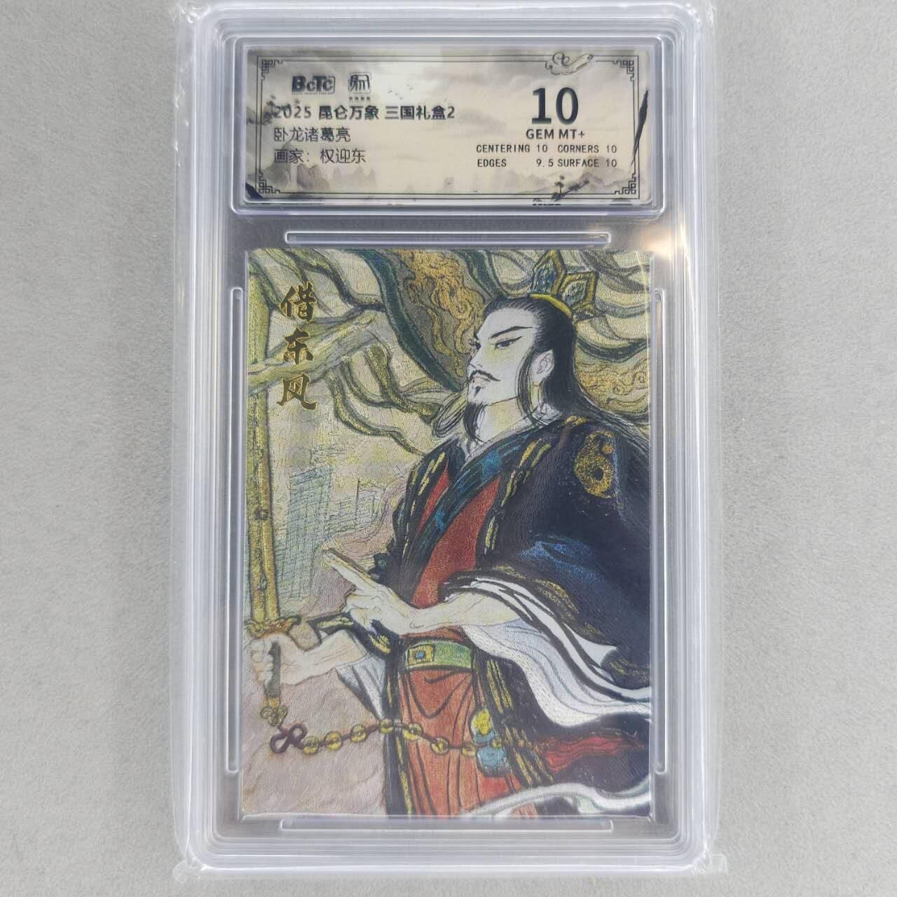 龙虎卡牌第六一场 （无佣金，单场满200元包邮，欢迎送拍） 粗闪评级卡 昆仑万象  权迎东-卧龙诸葛亮 10分