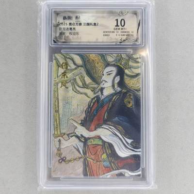 龙虎卡牌第六一场 （无佣金，单场满200元包邮，欢迎送拍） - 粗闪评级卡 昆仑万象  权迎东-卧龙诸葛亮 10分