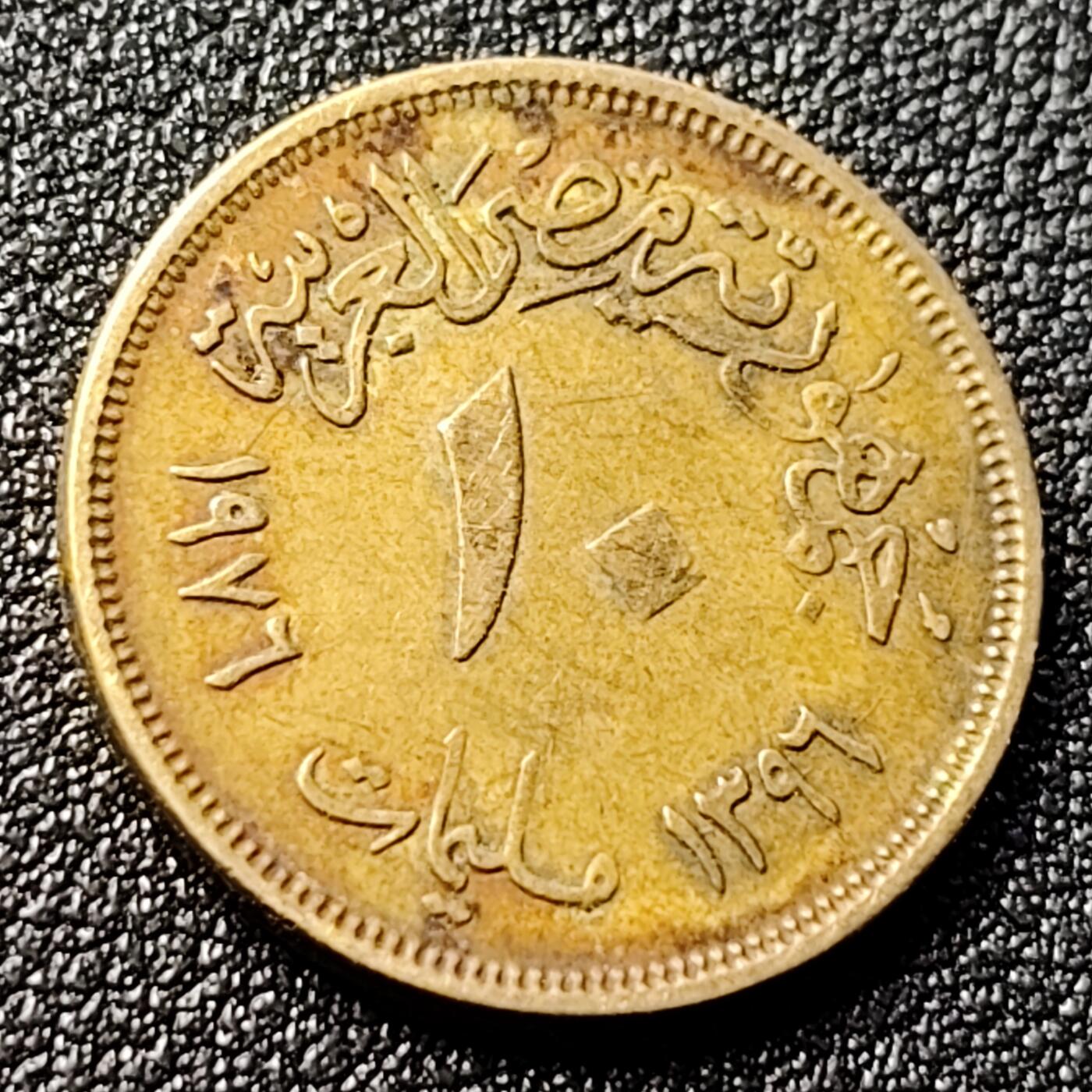 泉币菌-第120场-精品福利场 埃及10皮阿斯特 世界粮农组织纪念币 黄铜硬币21mm3.2g