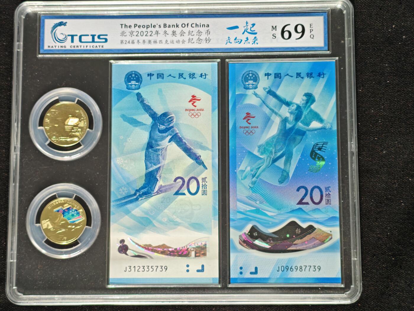 刘世昌艺术品销售中心～虎踞龙蟠*金杨在线联拍群第508期 2022年“北京冬奥会”纪念钞【尾三同】、纪念币（天印评级  69E 号码：J312335739、J0969987739）各一套2枚。