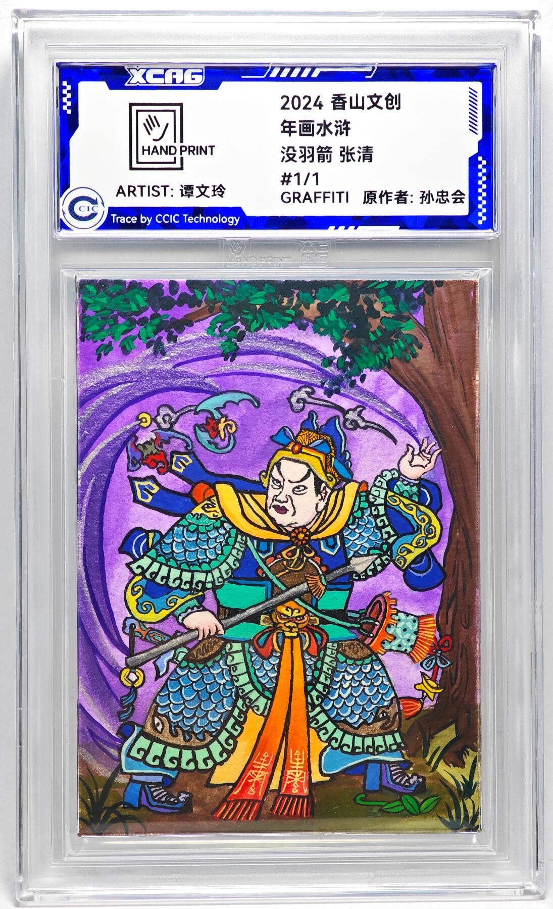 白泽拍卖卡牌手绘专场第27期 2024 香山文创 年画水浒手绘卡 没羽箭 张清  谭文玲签题 CCIC封装