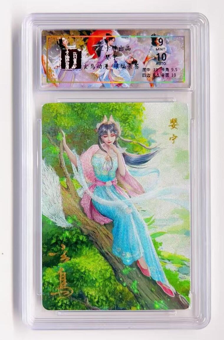 卡有江湖粉丝专场第一期 【玄鸟亲签】百里卡牌 聊斋系列 婴宁044/050