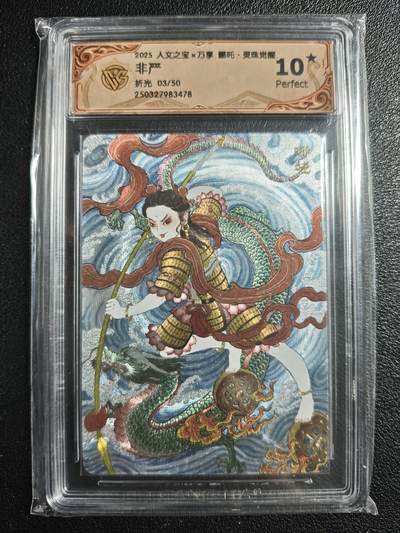 天玑星卡拍第133期《10.30周四截拍》持续收拍收评中 满赠卡需备注 - 人文之宝✘万享 哪吒·灵珠觉醒 非严 哪吒 折光 03/50 CCG10星