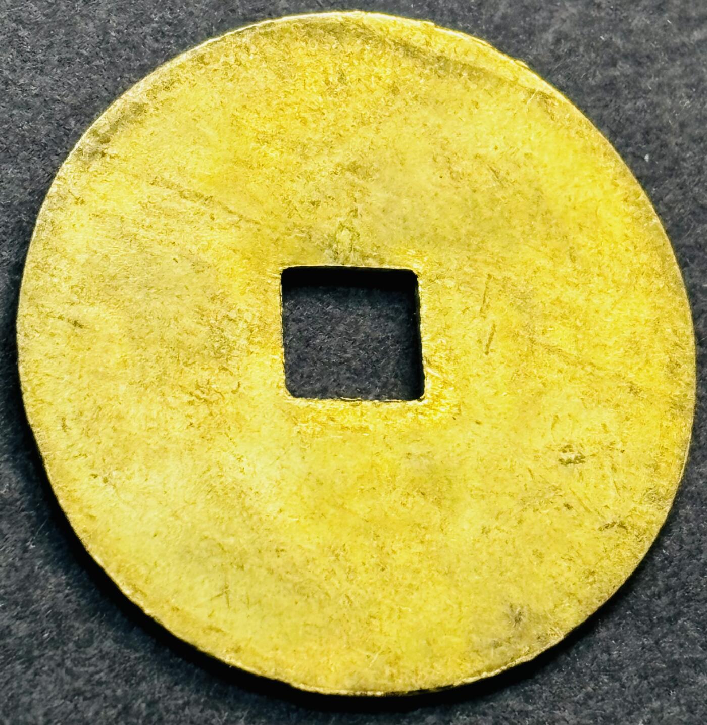 文馨钱币收藏第 278 场，银元，纸币，铜章场 长期接收代拍品 少见 安南启定通宝机制币