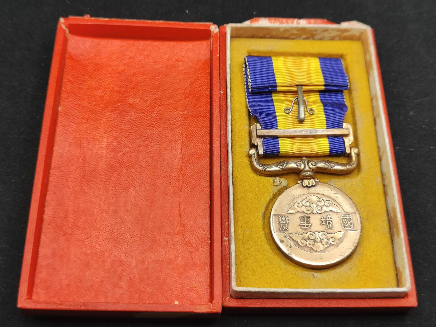 0元起拍勋章 第306期 咸鱼国勋章拍卖专场 11月2日（周日）下午6：00开始 国境事变从军记章