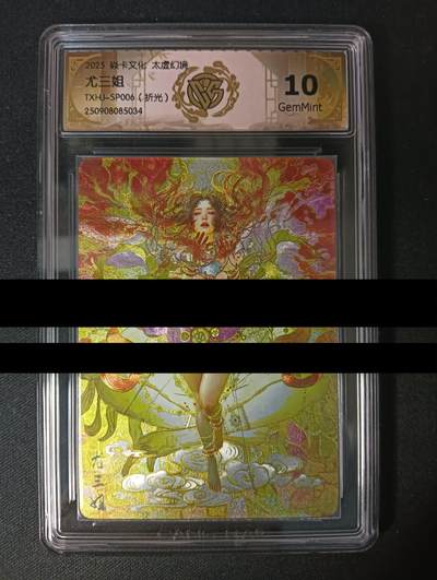 花开卡拍第45期（11月2号周日截拍，品控勿拍!!!拍品不寄存，运费5元，自制卡难免瑕疵，可能存在轻微撞角爆边等出厂瑕疵，品控介意勿拍！） - 焱卡太虚幻境 尤三姐 折光 CCG10G