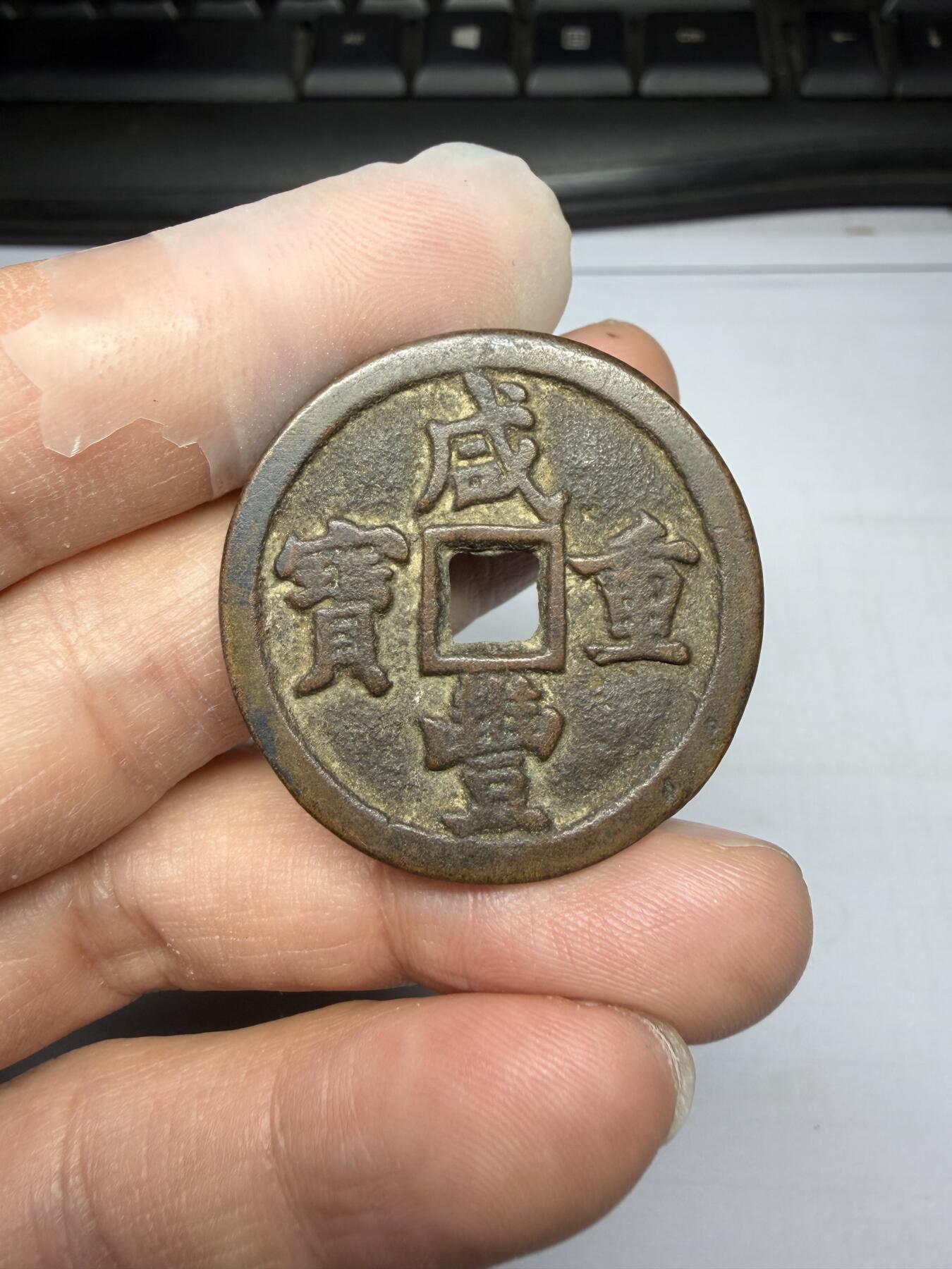 2025年集古藏今外币拍卖第十期-第1场—（总第281拍），本期古钱币全场包真，拍卖名称未备注的均无补裂翘等缺陷，可以寄存60天，满160元包邮。 咸丰重宝宝泉局，后铸，尺寸34.9*2.87