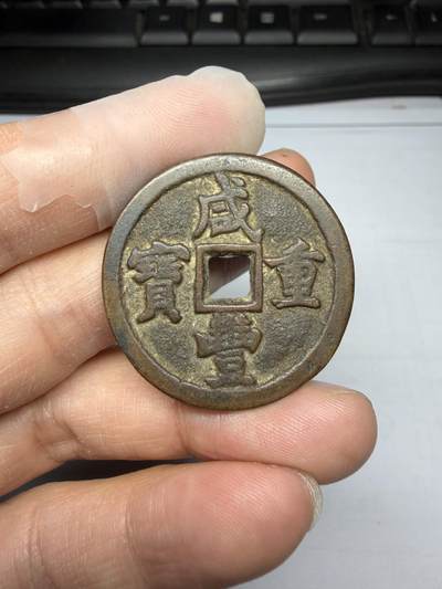 2025年集古藏今外币拍卖第十期-第1场—（总第281拍），本期古钱币全场包真，拍卖名称未备注的均无补裂翘等缺陷，可以寄存60天，满160元包邮。 - 咸丰重宝宝泉局，后铸，尺寸34.9*2.87