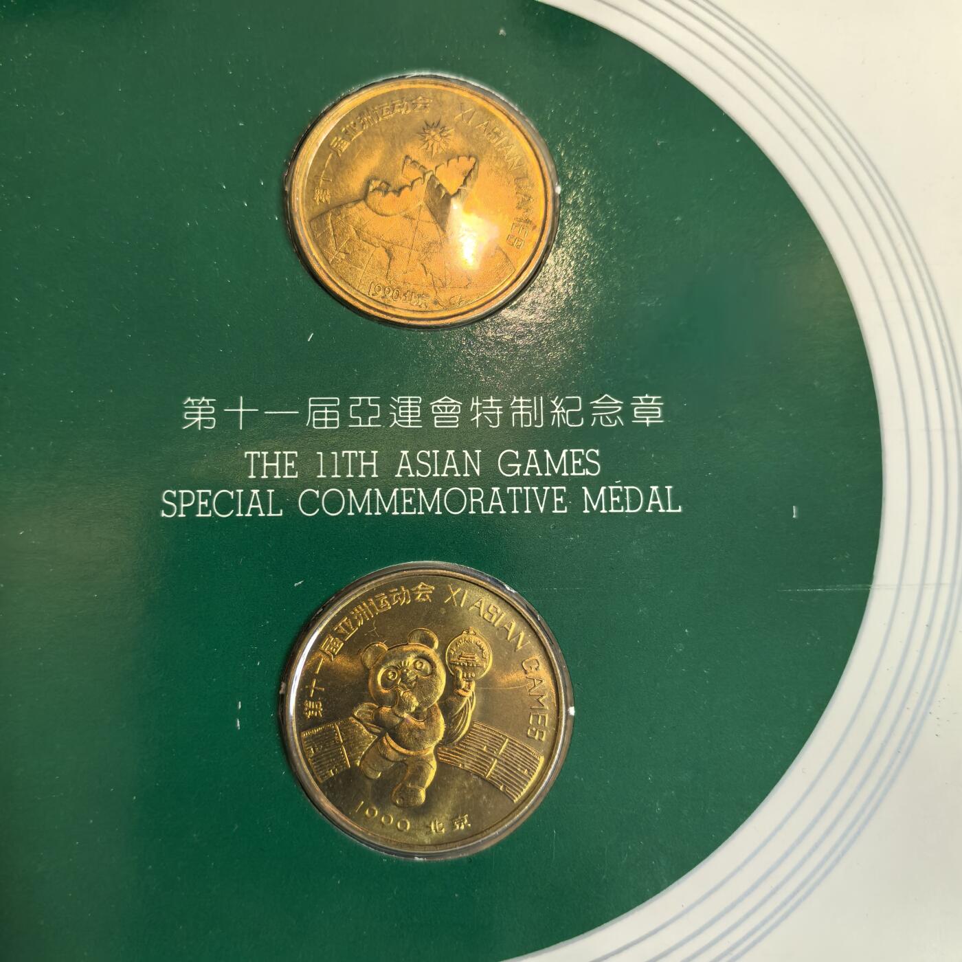 泡泡币外币第十八场可代拍15038385335微信 亚运会纪念章。