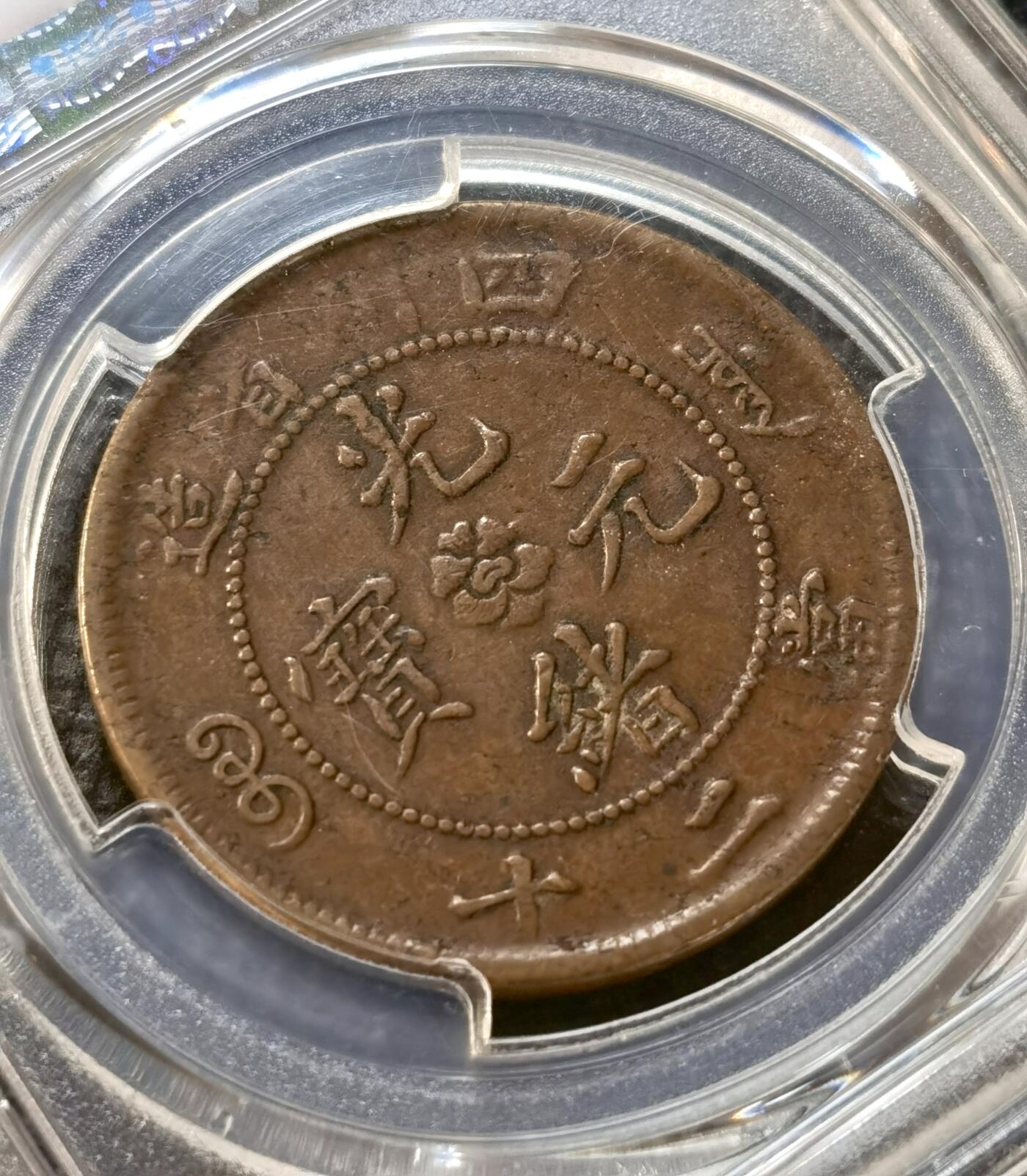 甄臻铺-世界币章拍卖（第37期），送拍享返佣金等优惠多多 PCGS-VF35 四川省造 光绪元宝当二十 大火焰龙（九级币）