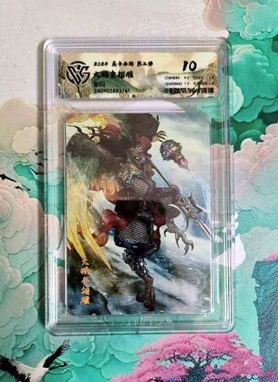 龙虎卡牌第六一场 （无佣金，取消满120元包邮，欢迎送拍） - 彩闪评级卡 燎原西游 大鹏金翅雕 10分