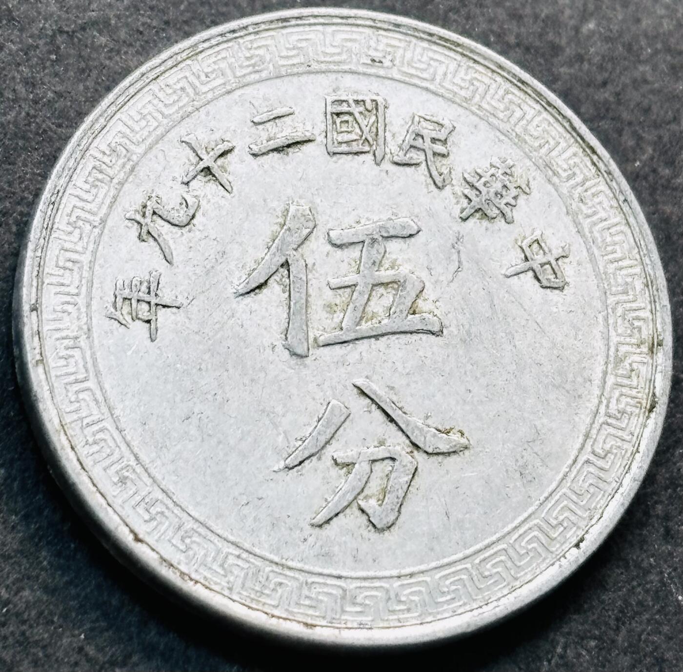 文馨钱币收藏第 278 场，银元，纸币，铜章场 长期接收代拍品 美品中华民国二十九年 1940 年布图五分