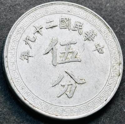 文馨钱币收藏第 278 场，银元，纸币，铜章场 长期接收代拍品 - 美品中华民国二十九年 1940 年布图五分