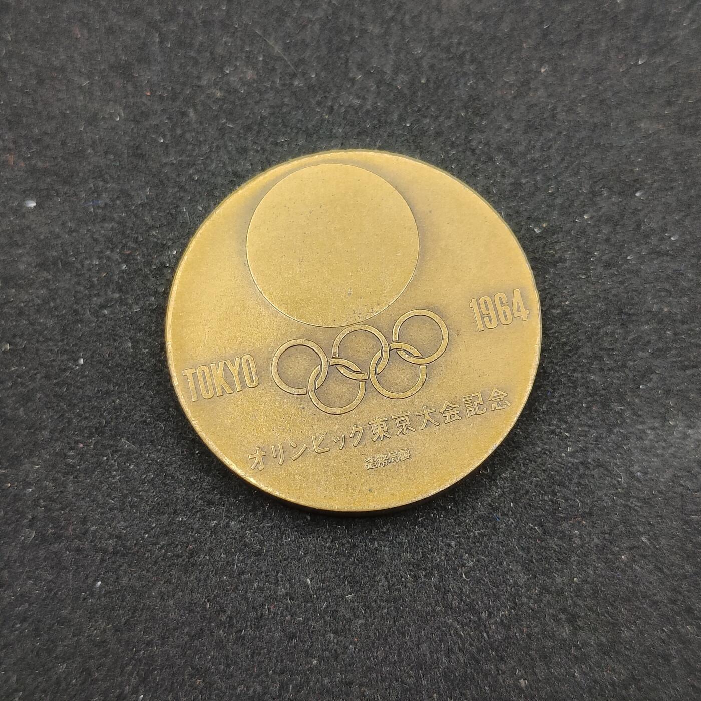 0元起拍勋章 第306期 咸鱼国勋章拍卖专场 11月2日（周日）下午6：00开始 东京1964年奥运会纪念章