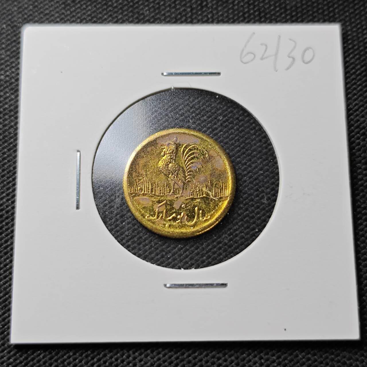 KK钱币收藏小铺  第362场  2月预留时间 周末发货  伊朗小公鸡代币