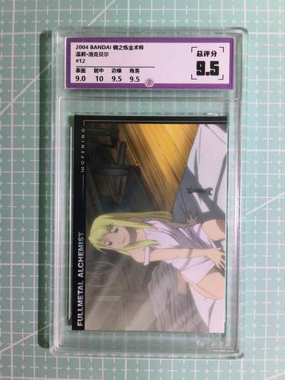 C先生卡牌 第15期 元集纪·刷子签·罐儿签·毒瘤签(持续收拍品中...) - 【考古卡】一瞬评级×动漫2004年《钢之炼金术师》温莉·洛克贝尔 9.5分