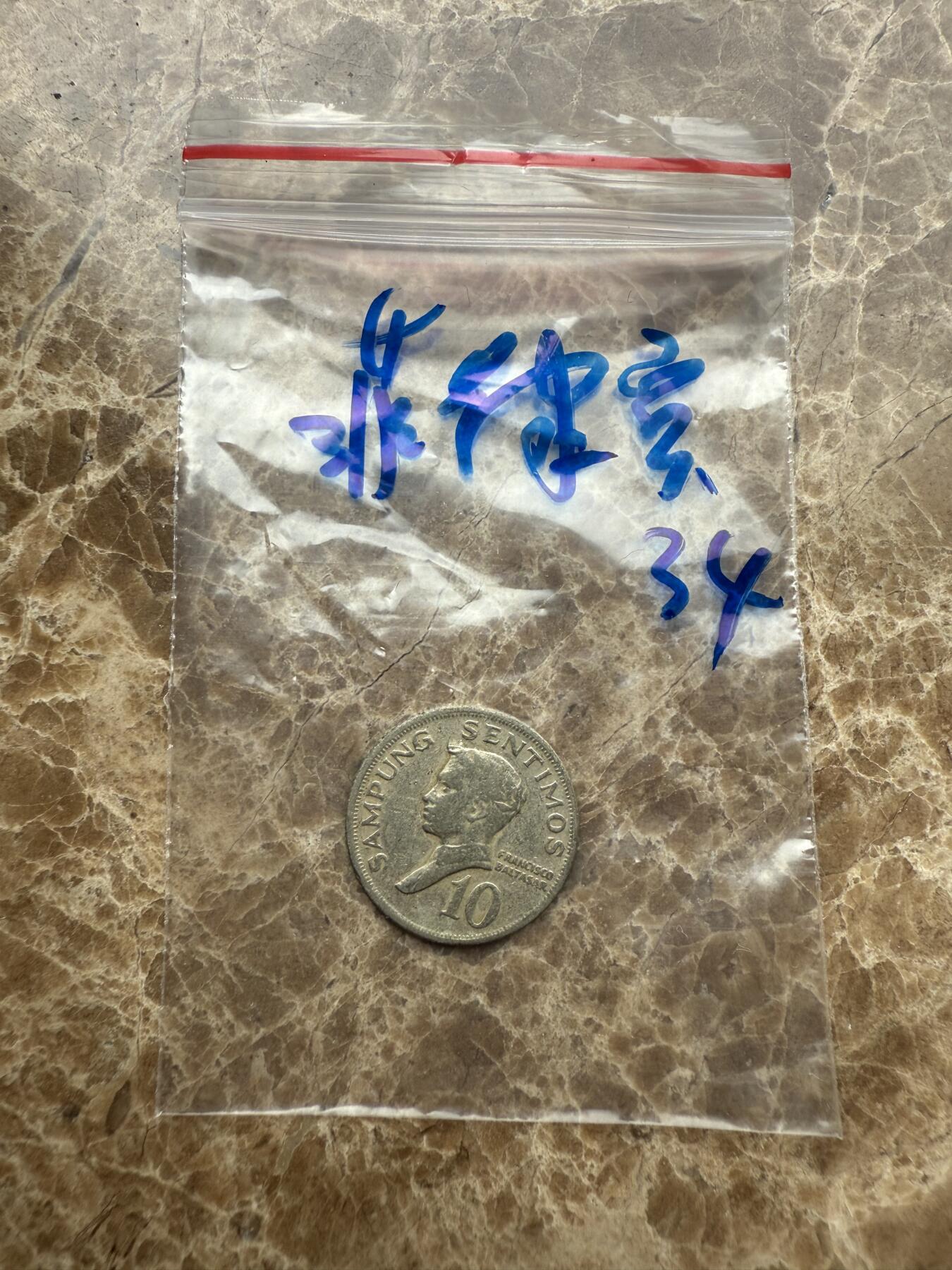 四海杂货铺第九场 菲律宾硬币