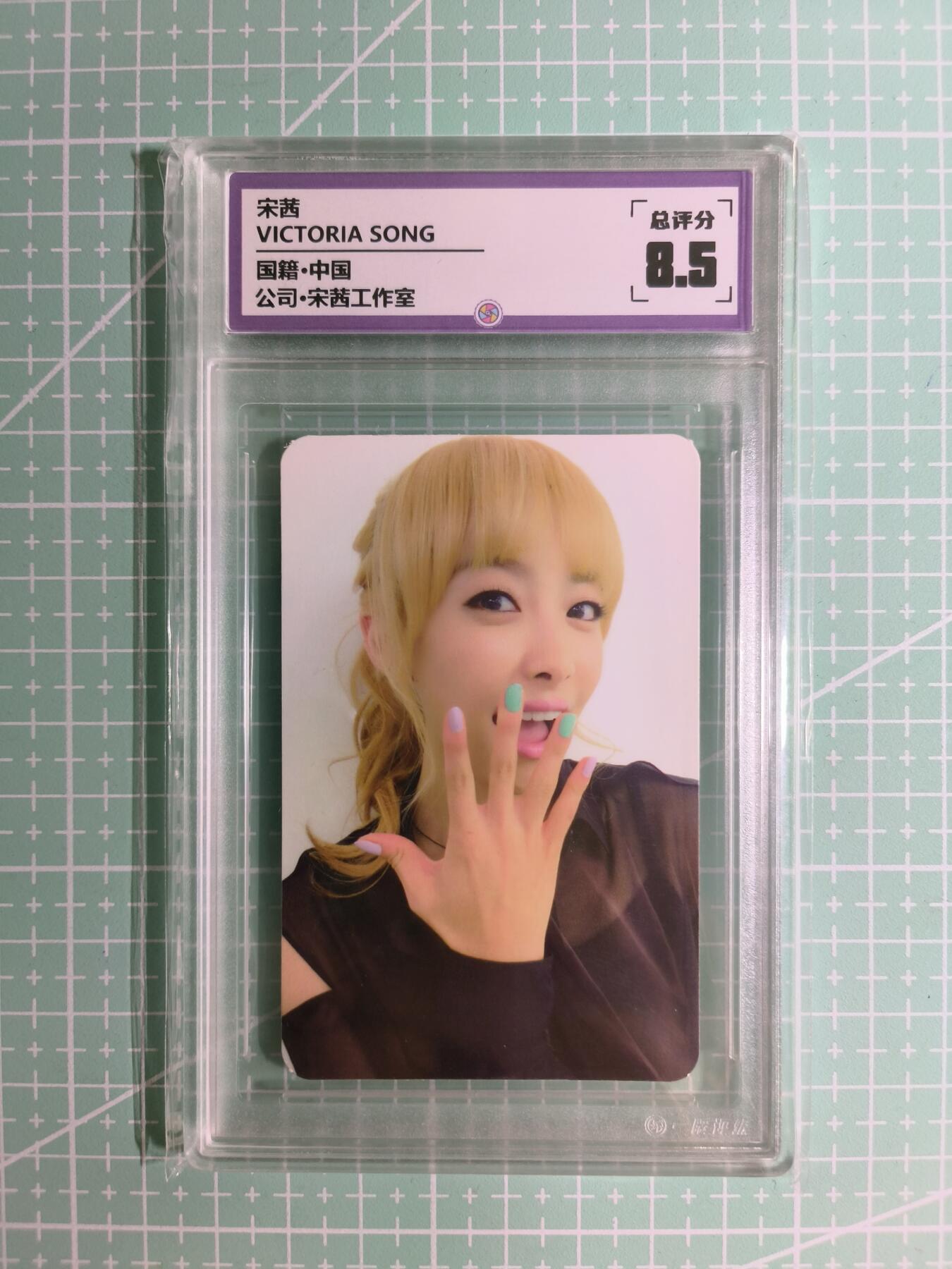 C先生卡牌 第15期 元集纪·刷子签·罐儿签·毒瘤签(持续收拍品中...) 【偶像卡】一瞬评级×明星《VICTORIA SONG》宋茜 8.5分