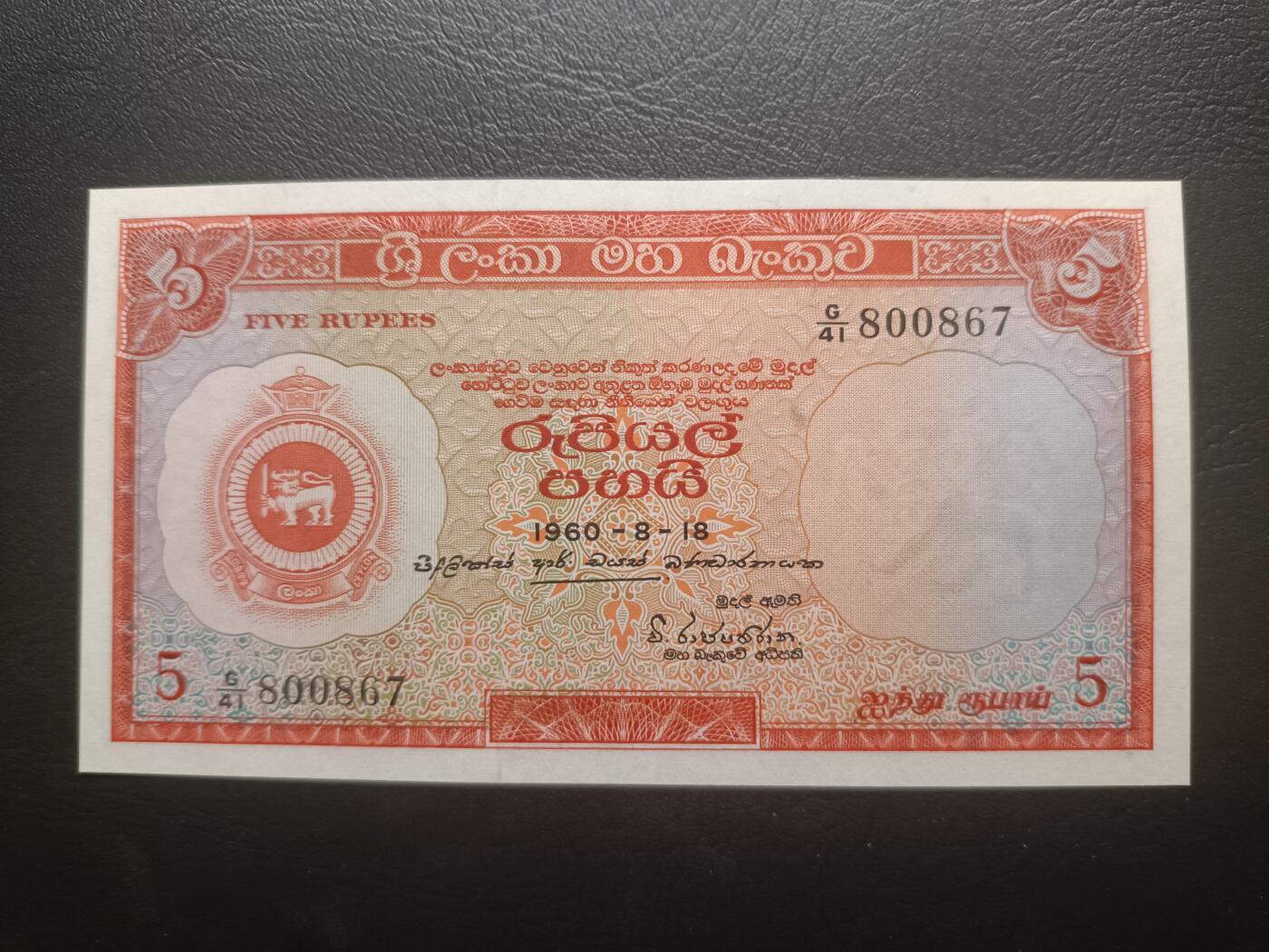 2025十一月第一期，总199期 锡兰（现斯里兰卡）1960年5卢比UNC-有针孔，国徽和佛像，独立首版