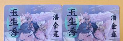 趣卡卡拍No.18期（无佣金免手续费，分享成交有奖） 【粗闪】燎原卡牌-玲姐玉生香-潘金莲2张（红衣+绿衣）